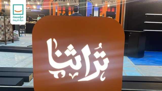 «حياة كريمة» تشارك بجناح في «تراثنا» لعرض المنتجات الحرفية للقرى