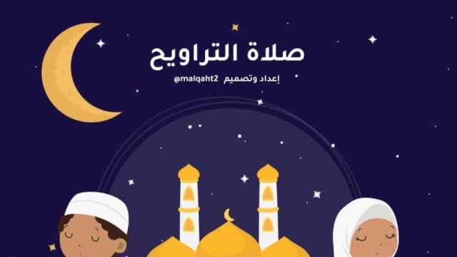 طرق تعليم صلاة التراويح للأطفال.. تغرس في نفوسهم التعلق بالله