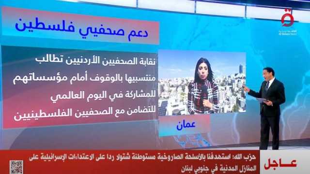 «الصحفيين الأردنيين» تدعو للتضامن مع الصحفيين الفلسطينيين في غزة