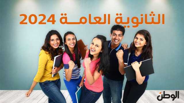 نتيجة الثانوية العامة 2024 بالاسم ورقم الجلوس.. إليك رابط الاستعلام