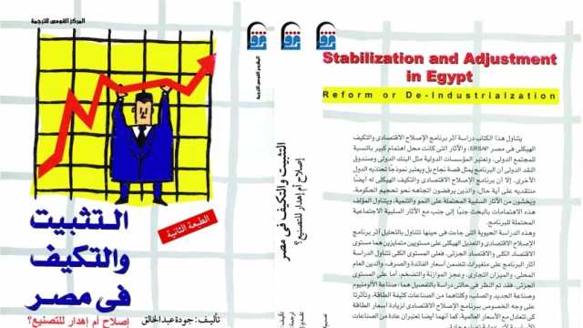 «القومي للترجمة» يصدر الطبعة الثانية من «التثبيت والتكيف في مصر»