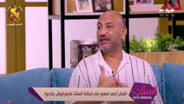 أحمد فهيم: عملت حلواني قبل دخولي الفن.. وخالد صالح نصحني بتعلم التمثيل أولا