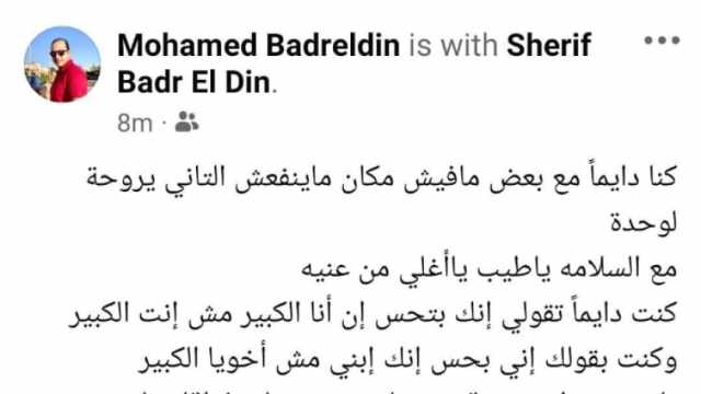 شقيق شريف بدر الدين ينعيه بكلمات مؤثرة: «كنت ابني وليس أخي الأكبر»