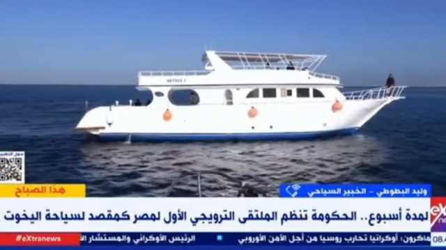 خبير: مصر وفرت البنية التحتية لـ«سياحة اليخوت».. غنية وتدر دخلا كبيرا