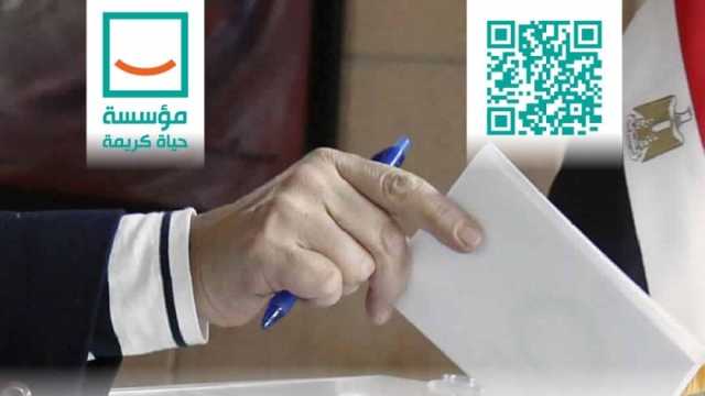 «حياة كريمة» تدعو المواطنين للمشاركة في انتخابات الرئاسة: صوتك هيحدد مستقبل بلدك