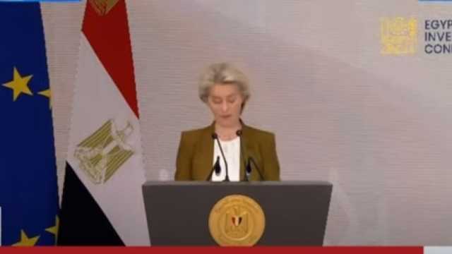 رئيسة المفوضية الأوروبية تعلن توقيع اتفاقية المليار الأول لدعم الاقتصاد المصري