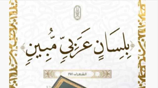 في يومها العالمي.. «الأزهر»: «العربية» خيرُ اللغات والألسنة..ومصدر اعتزازنا