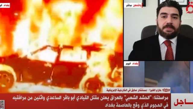 «القاهرة الإخبارية»: مقتل أبو باقر الساعدي القيادي بالحشد الشعبي بالعراق في هجوم بغداد