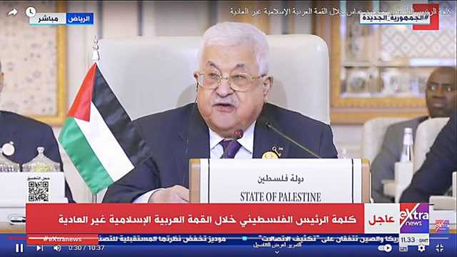 الرئيس الفلسطيني: أطالب بحماية دولية لشعبنا وألا نُترك وحدنا أمام العدوان الإسرائيلي