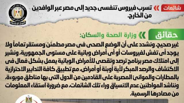 «الصحة» تنفي تسرب فيروس تنفسي جديد إلى مصر عبر الوافدين من الخارج