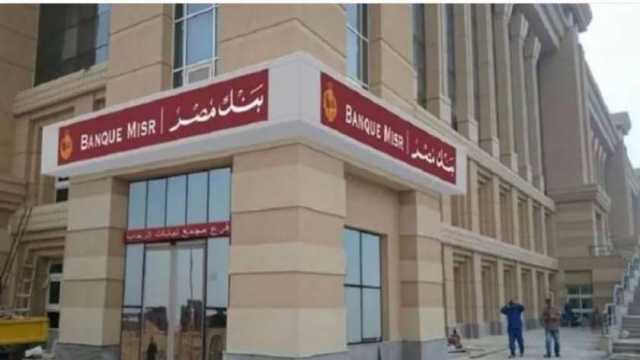 بعد قرار «المركزي».. بنك مصر يعيد إصدار شهادة «ابن مصر» بعائد مرتفع