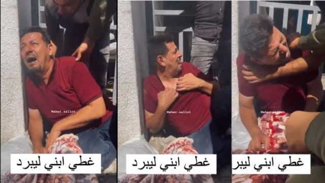 فيديو مأساوي يوثق حسرة أب فلسطيني فقد ابنه يزلزل القلوب: «بالله غطي ابني ليبرد»