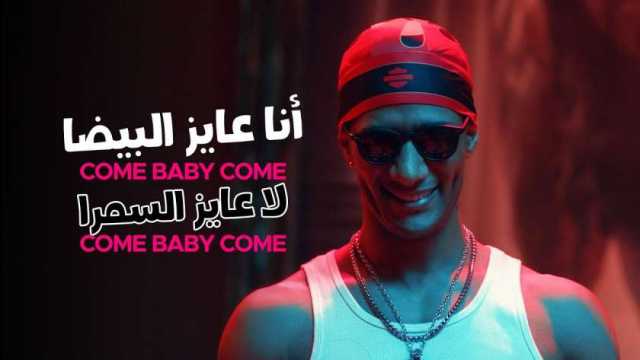 محمد رمضان يتخطى حاجز 750 مليون مشاهدة بأغنية «Come Baby Come»