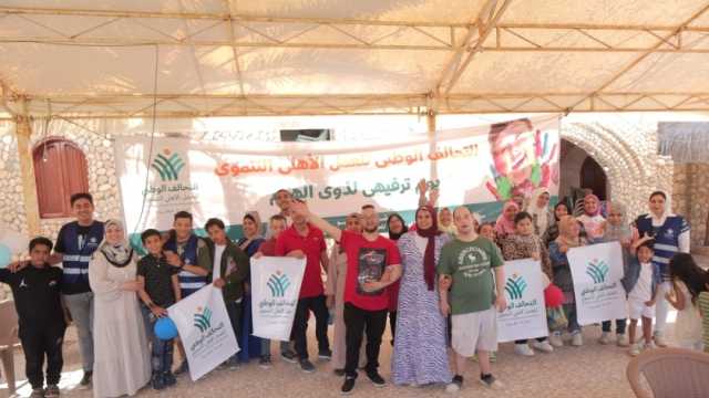 «التحالف الوطني» ينظم فعاليات ترفيهية لذوي الهمم في محافظة مطروح