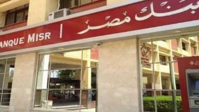 قبل اجتماع «المركزي».. تفاصيل أسعار الفائدة على شهادات بنك مصر 2023