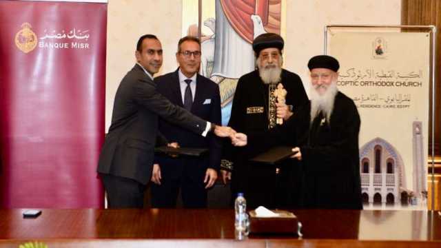 تفاصيل توقيع بنك مصر بروتوكول تعاون مع الكاتدرائية المرقسية بالعباسية