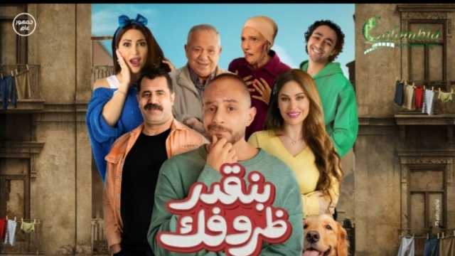 العرض الخاص لفيلم «بنقدر ظروفك» اليوم.. بطولة أحمد الفيشاوي