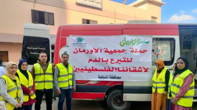 «أورمان المنوفية» تنظم حملة تبرع بالدم لصالح مصابي غزة في شبين الكوم