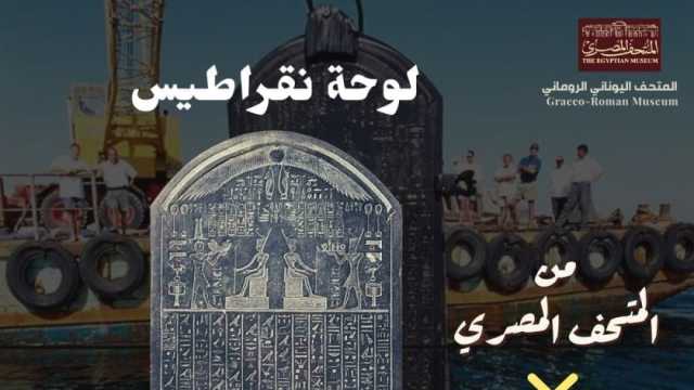 معلومات عن لوحة نقراطيس قبل عرضها بالمتحف اليوناني الروماني.. اكتشفت عام 1899