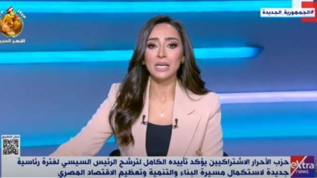 «الأحرار الاشتراكيين» عن دعم ترشيح السيسي: حارب الإرهاب وأطلق تنمية شاملة