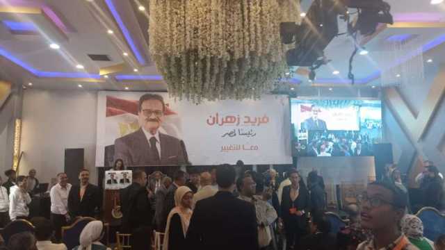 انطلاق مؤتمر جماهيري حاشد للمرشح الرئاسي فريد زهران في أسوان