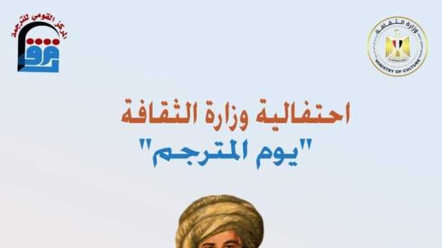 «الثقافة» تحتفل بيوم المترجم في ذكرى ميلاد رفاعة الطهطاوي