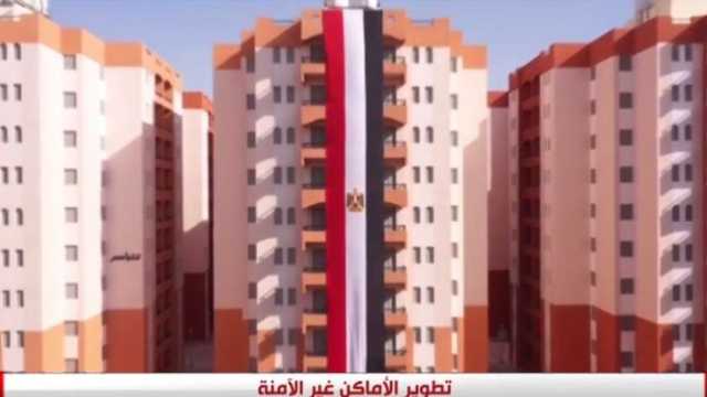 «التنمية الحضرية»: الرئيس السيسي كلفنا في 2016 بتطوير المناطق غير الآمنة