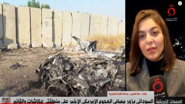 مراسلة القاهرة الإخبارية ببغداد: الضربة الأمريكية الأخيرة خلفت خسائر بشرية كبيرة