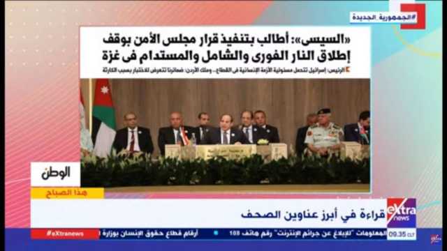 «إكسترا نيوز» تبرز ملف «الوطن» بشأن كلمة الرئيس السيسي في مؤتمر الاستجابة لغزة