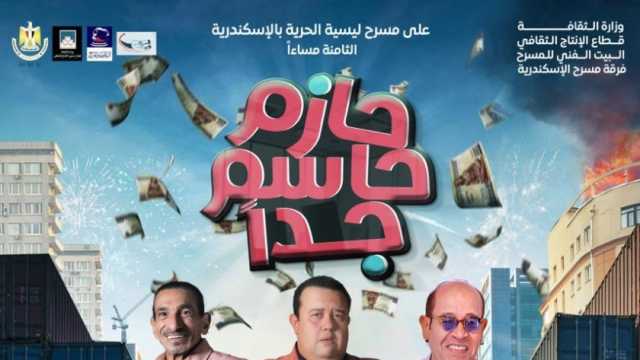 «حازم حاسم جدا» على مسرح ليسيه الحرية بالإسكندرية ثاني أيام عيد الفطر