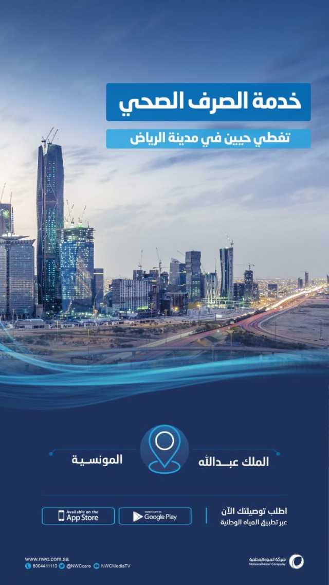 المياه الوطنية تنفّذ شبكات الصرف الصحي بأجزاء من حيي الملك عبدالله والمونسية في الرياض