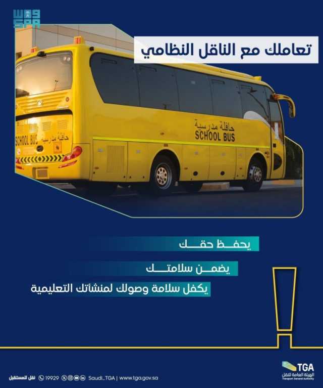 هيئة النقل تؤكد على ضرورة التعامل مع حافلات النقل التعليمي المرخصة