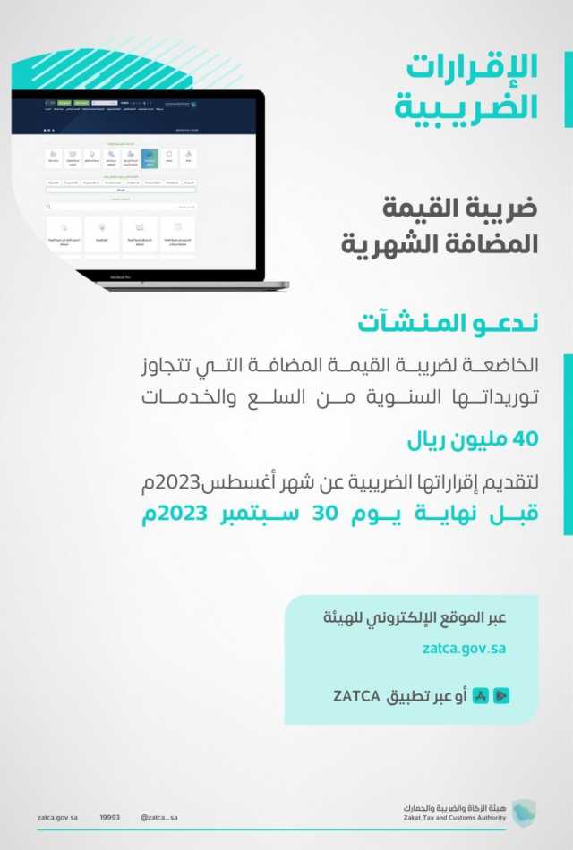 تجنبًا لغرامة التخلف.. “الزكاة”: على المنشآت تقديم إقراراتها الضريبية عن أغسطس قبل 30 سبتمبر الجاري