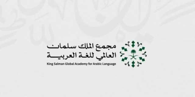 بجناح مكون من 3 أقسام.. “مجمع الملك سلمان للغة العربية” يشارك بمعرض الرياض للكتاب