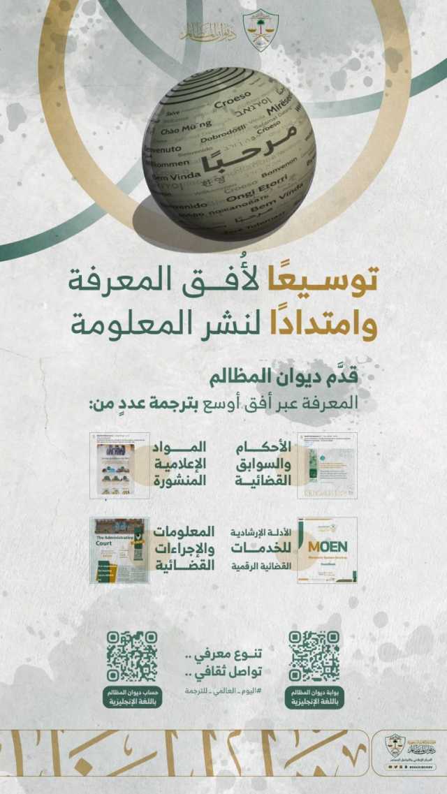 تزامنًا مع اليوم العالمي للترجمة.. “المظالم” يكثف جهوده لزيادة مواد القضاء الإداري المترجمة