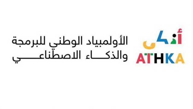 “سدايا” تعلن عن إطلاق الأولمبياد الوطني للبرمجة والذكاء الاصطناعي