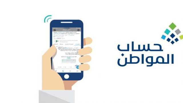 حساب المواطن: تعديل ضوابط البرنامج لتوجيه الدعم للفئات الأكثر استحقاقًا