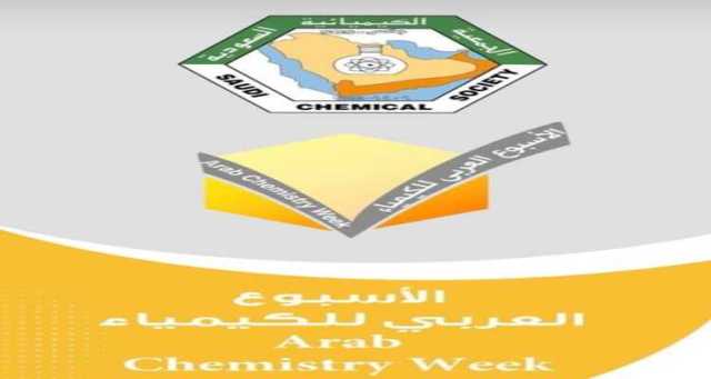 الجمعية الكيميائية السعودية وقسم الكيمياء بجامعة الملك سعود يطلقان فعاليات “الأسبوع العربي للكيمياء”