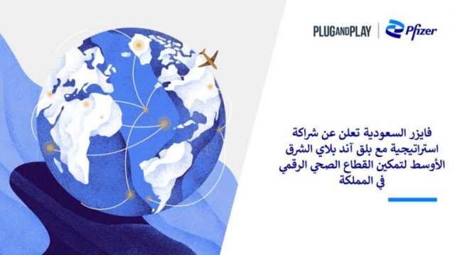 شركة فايزر السعودية تعلن عن شراكة استراتيجية مع “بلق آند بلاي الشرق الأوسط” لتمكين القطاع الصحي الرقمي في المملكة