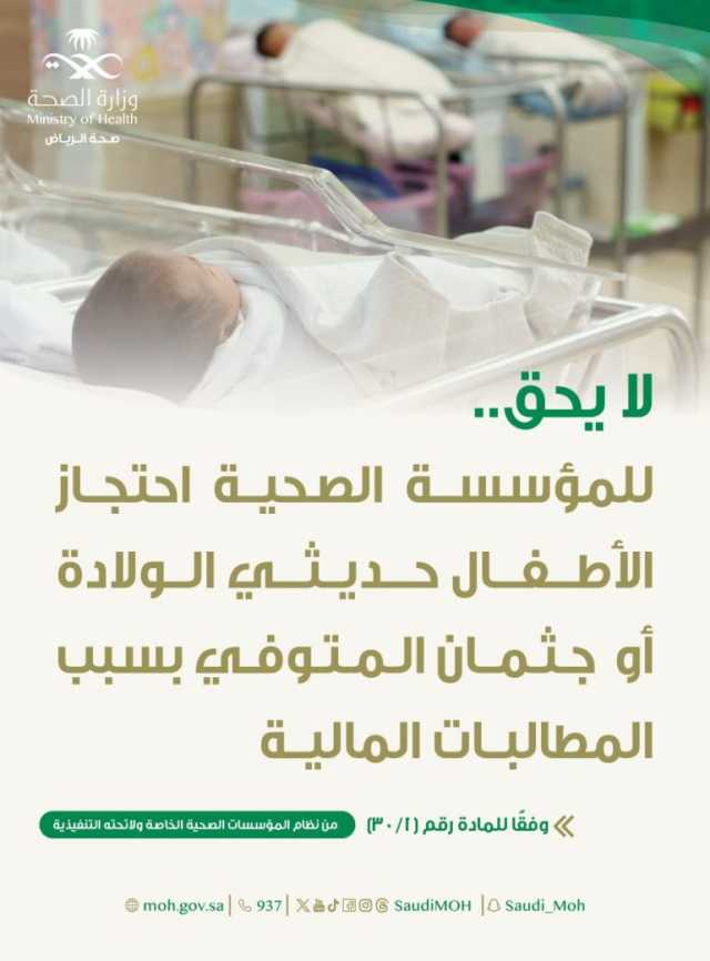 “صحة الرياض”: لا يحق احتجاز الجثامين والمواليد حديثي الولادة