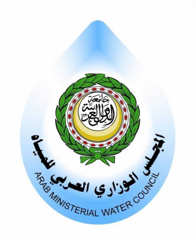 الرياض تستضيف بعد غد أعمال الدورة الخامسة عشرة للمجلس الوزاري العربي للمياه