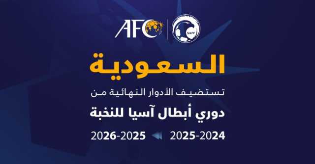 بالموسمَين الرياضيَين 2024-2025 و2025-2026.. المملكة تستضيف الأدوار النهائية من دوري أبطال آسيا للنخبة