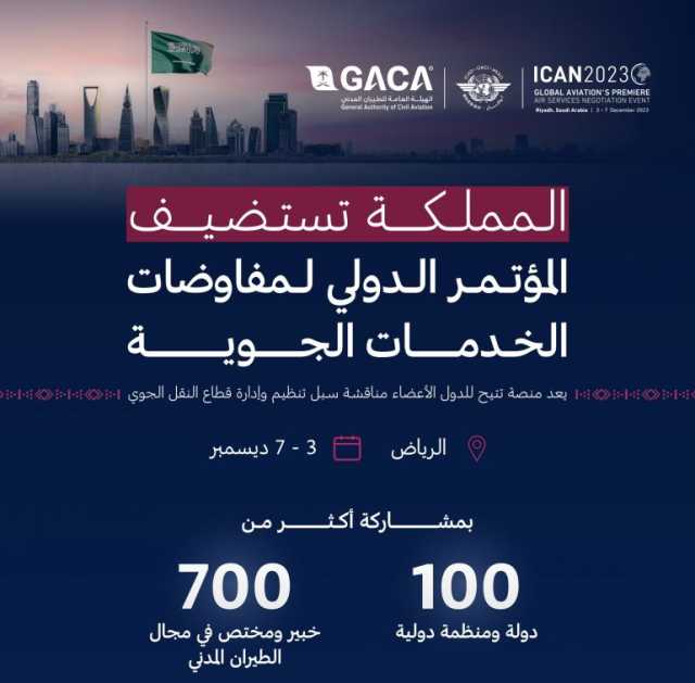 ممثلة بهيئة الطيران المدني.. المملكة تستضيف غدًا المؤتمر الدولي “ICAN2023”