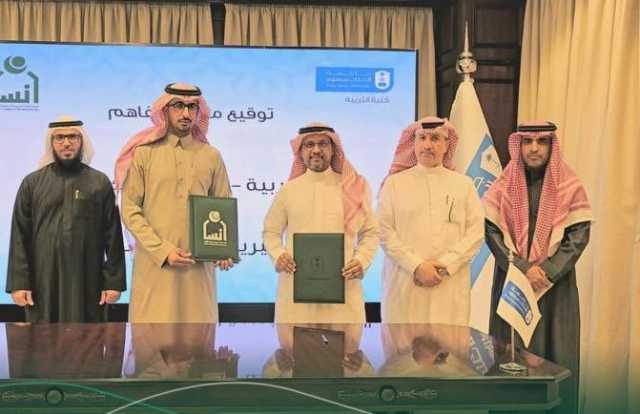توقيع اتفاقية بين “إنسان” وكلية التربية بجامعة الملك سعود لتقديم الاستشارات