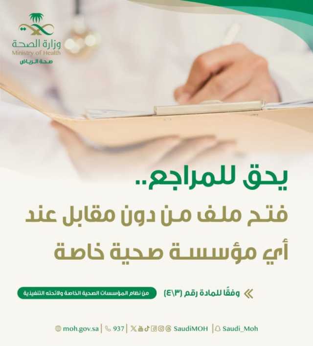 “صحة الرياض”: يحق للمراجع فتح ملف مجانًا عند أي مؤسسة صحية خاصة