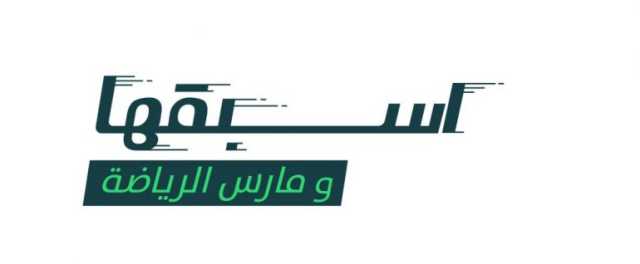 وزارة الرياضة تُطلق حملة “اسبقها” لتحفيز المجتمع على ممارسة الرياضة