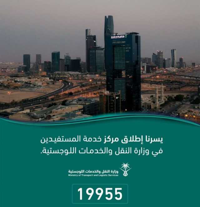 “النقل” تطلق “19955” لاستقبال الطلبات والمقترحات ومتابعة الشكاوى والبلاغات