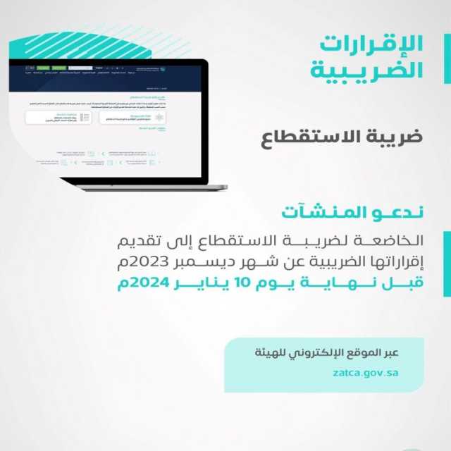 الزكاة والضريبة والجمارك تدعو المنشآت الخاضعة لضريبة الاستقطاع إلى تقديم إقراراتها عن شهر ديسمبر