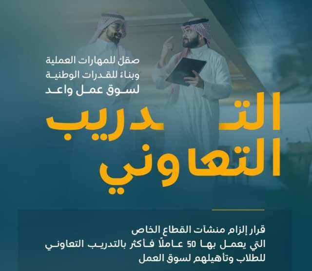 “الموارد البشرية” تلزم المنشآت ذات الـ50 عاملاً فأكثر بتدريب الطلاب وتأهيلهم لسوق العمل