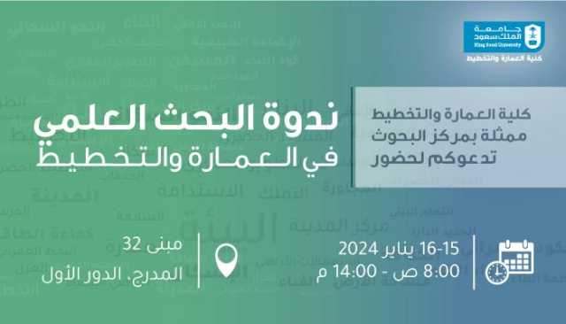 افتتاح ندوة البحث العلمي بجامعة الملك سعود